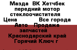 Мазда3 ВК Хетчбек передний мотор стеклоочистителя › Цена ­ 1 000 - Все города Авто » Продажа запчастей   . Краснодарский край,Горячий Ключ г.